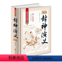 [正版]封神演义 全本无删减无障碍 中国古典历史文学名著原版原着生僻字注音注释古典神话长篇封神榜小说明朝许仲琳著作青少