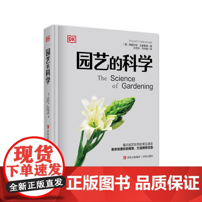 (DK)园艺的科学 园艺书籍 养花种花植物养护大全 养花书籍花卉养殖的书 花卉种植栽培技术书新手入门植物花草图解书