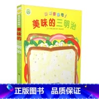 [正版]我们开动吧 美味的三明治 儿童绘本图画书 1-2-3-4-5岁宝宝 幼儿园宝宝早教启蒙益智 精装趣味童书 江苏