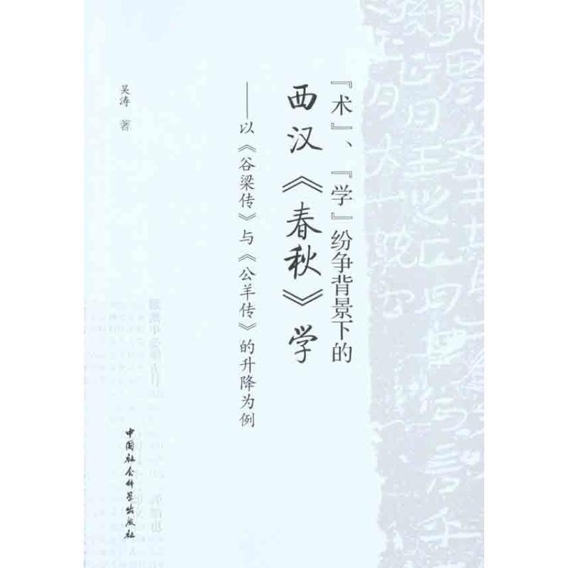 正版新书]“术”、“学”纷争背景下的西汉《春秋》学——以《谷