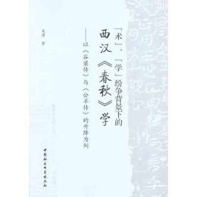 正版新书]“术”、“学”纷争背景下的西汉《春秋》学——以《谷