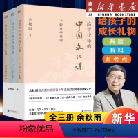 [共3册]给青少年的中国文化课 [正版]全3册任选 给青少年的中国文化课 新版 余秋雨著 1了解这些难题 2记住这些名字