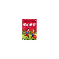 正版新书]爱的教育邢涛总策划9787530110423