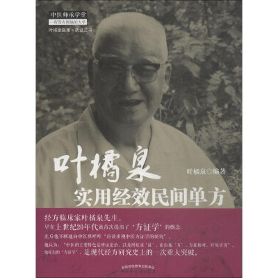 [M]叶橘泉实用经效民间单方-9787513224697