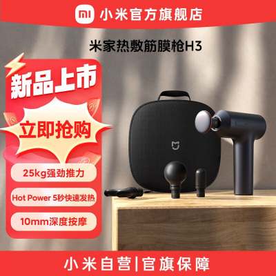 [重磅新品]小米米家热敷筋膜枪H3热敷枪专业健身电动按摩枪