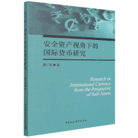 音像安全资产视角下的国际货币研究夏广涛