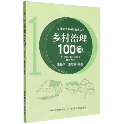 [N]乡村治理100问/乡村振兴100问系列丛书-9787109312210