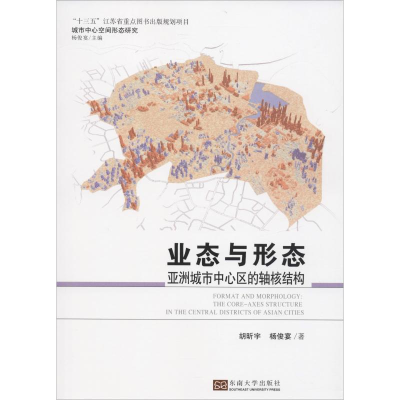 [M]业态与形态 亚洲城市中心区的轴核结构-9787564181475