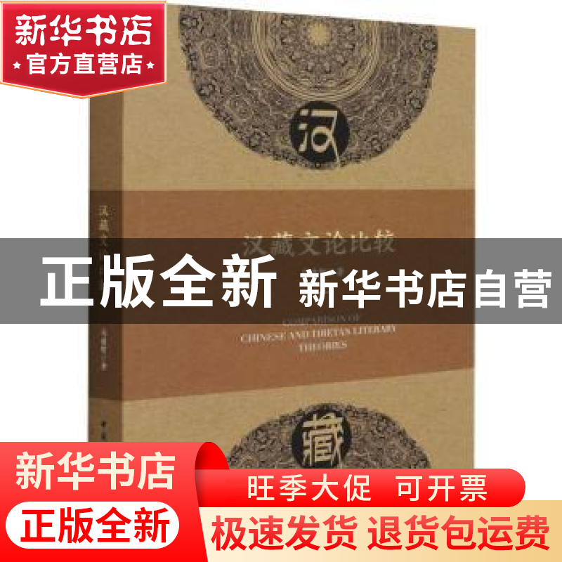 正版 汉藏文论比较::: 马建智 中国社会科学出版社 9787520396820