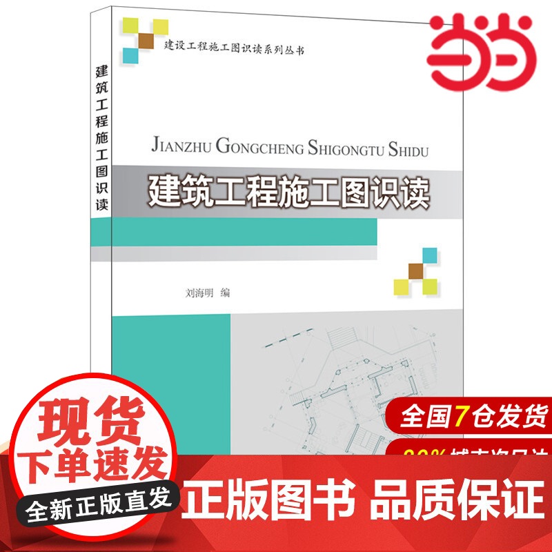 建筑工程施工图识读·建设工程施工图识读系列丛书.刘海明 著9787516012482