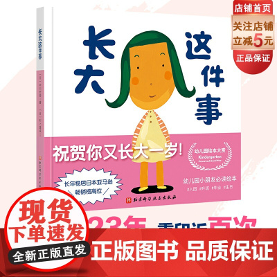 长大这件事(新版) 日本23年的经典绘本已经重印了近百次 著名的小青椒幼儿园系列中的一本 绘本 北京科学技术出版社