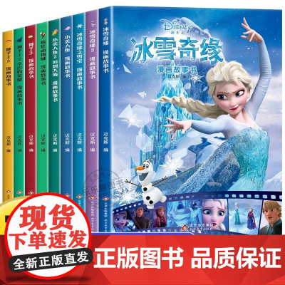 全套9册 迪士尼漫画故事书 儿童绘本3-6-8岁亲子阅读睡前故事书籍 小美人鱼//冰雪奇缘/狮子王/疯狂动物城全套少儿漫