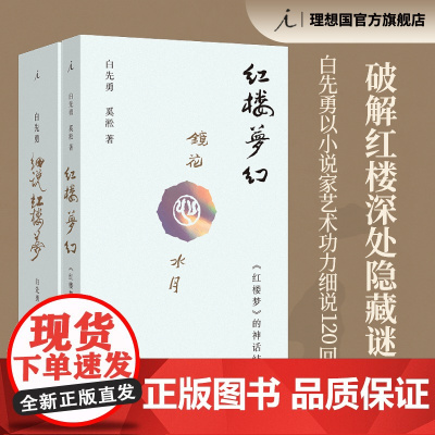 白先勇细说红楼梦 红楼梦幻 红楼梦的神话结构 共二册 白先勇 奚淞 解密红楼 程乙本 红楼梦舞台剧 理想国图书店