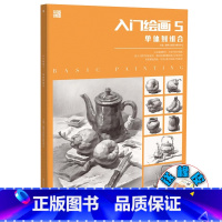 [正版]入门绘画5单体到组合 2024品博文化