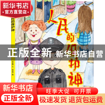 正版 人民的保护神(精) 何文楠文 应急管理出版社 9787502090043
