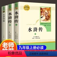 [全5册]水浒传+艾青诗选+手册 九年级上 [正版]人教版水浒传艾青诗选初中九年级必读原著完整版人民教育出版社初三必读课