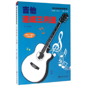 正版新书]吉他速成三月通-内附DVD教学示范光盘张洋978750941319