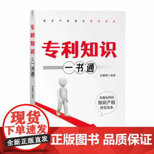 正版 专利知识一书通 孙英伟 知识产权出版社 基础知识,语言通俗易懂,是一本具有较强可读性的知识产权普及读物
