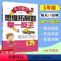 数学思维拓展题举一反三 小学三年级 [正版]小学数学思维拓展题举一反三3年级三年级小学生数学课外复习辅导测试训练练习题巩