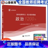 [正版]山香教育2023中学政治高分题库精编教师招聘考试用书 国版教师招聘考试考编入编小学中学政治高分题库山东河南江苏安
