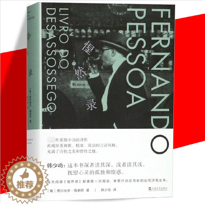 [醉染正版]正版 惶然录 精装册 《惶然录》是葡萄牙作家 费尔南多·佩索阿 晚期随笔结集 现代文学随笔 小说 上海文
