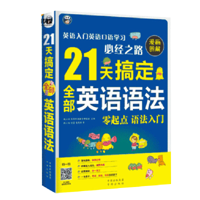 正版新书]21天搞定全部英语语法耿小辉9787500143086