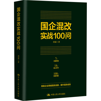 [M]国企混改实战100问 刘斌 著 -9787300284262