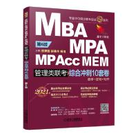 正版新书]2021MBA.MPA.MPAcc.MEM管理类联考综合冲刺10套卷第6版