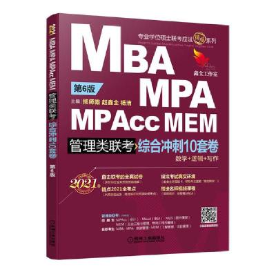 正版新书]2021MBA.MPA.MPAcc.MEM管理类联考综合冲刺10套卷第6版
