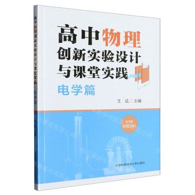 [N]高中物理创新实验设计与课堂实践(电学篇)-9787312056727