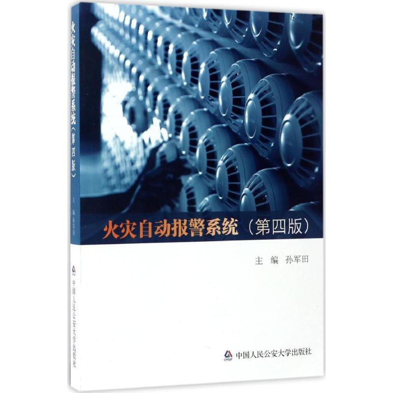 正版新书]火灾自动报警系统孙军田 主编9787565328787