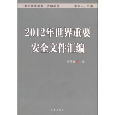 正版新书]2012年世界重要安全文件汇编唐笑虹9787802326064