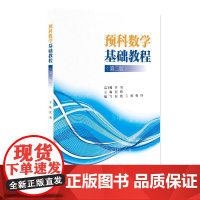 预科数学基础教程(第二版) 张弢 北京大学店正版