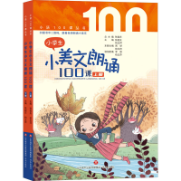 正版新书]小学生小美文朗诵100课(全2册)张祖庆 柏玉萍 主编9787