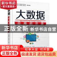 正版 大数据应用启示录 陈海滢,郭佳肃主编 机械工业出版社 9787