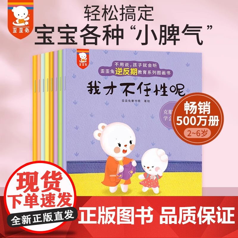 不用说 孩子就会听 歪歪兔逆反期教育系列图画书 8册全新改版 让宝宝不再黏人 任性 急躁 轻松搞定各种小脾气 8册全新改