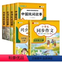 五年级上册(全4册)+字帖+作文 [正版]五年级上册快乐读书吧全套4册 中国民间故事 列那狐的故事田螺姑娘 小学5年级上