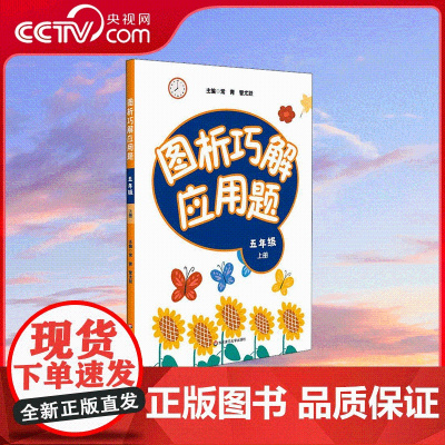 [央视网]图析巧解应用题 五年级 上册 图析巧解 让应用题解题无忧 华东师范大学出版社 WX