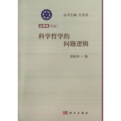 醉染图书科学哲学的问题逻辑9787030367242