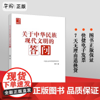 2023新书 关于中华民族现代文明的答问 周丹著 国家行政学院出版社 新思想新观点新论断的学理化研究书籍97875150