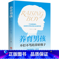 [正版]养育男孩 书籍 樊登读书 父母男孩的如何养育书好妈妈胜过好老师不打不骂家庭教育正面管教书儿童教育心理学书籍