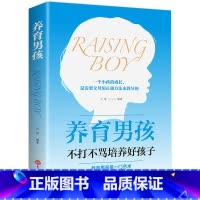 [正版]养育男孩 书籍 樊登读书 父母男孩的如何养育书好妈妈胜过好老师不打不骂家庭教育正面管教书儿童教育心理学书籍