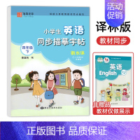 四年级[下册]译林版 [正版] 译林版小学生英语同步描摹字帖三四五六年级上册下册字帖初中生英语七八九年级衡水体写字课课练
