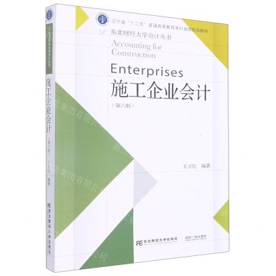 [N]施工企业会计(第6版辽宁省十二五普通高等教育本科省级规划教材)/东北财经大学会计丛书-9787565445606