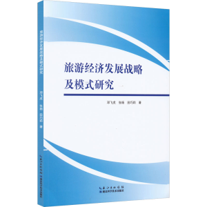 正版新书]旅游经济发展战略及模式研究邓飞虎,张杨,田巧莉978757