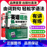 高中英语语法[练+看]这本就够了 全国通用 [正版]高中英语语法看这本就够了第3版马瑛高中高考英语语法大全解析方法语法教