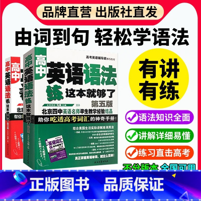 高中英语语法[练+看]这本就够了 全国通用 [正版]高中英语语法看这本就够了第3版马瑛高中高考英语语法大全解析方法语法教