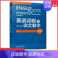 [正版]英语词根与单词的说文解字新版 李平武中高级英语单词音律记忆术英语词源基础之前缀英语单词快速记忆法 书店书籍