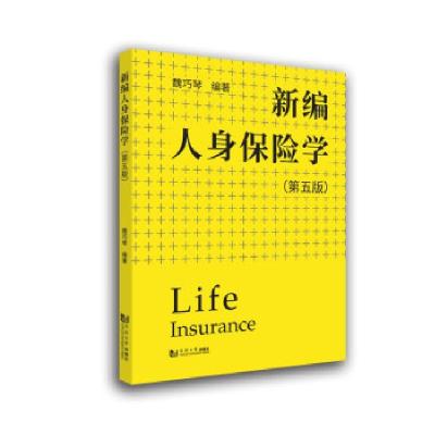 正版新书]新编人身保险学魏巧琴编著9787560899435