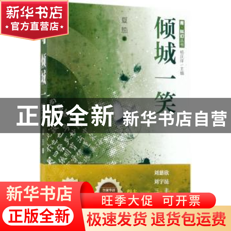 正版 倾城一笑 夏笳著 作家出版社 9787506399166 书籍